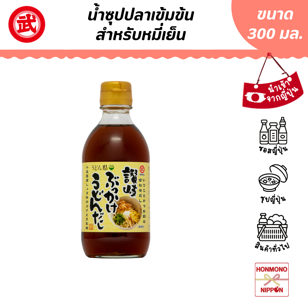ทาเคซัน น้ำซุปอุด้งผสมปลาแห้ง (สำหรับหมี่เย็น) ขนาด 300 มล. - Takesan Sanuki Bukkake Udon Dashi