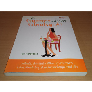 ทำร้านอาหารอย่างไร? จึงโดนใจลูกค้า