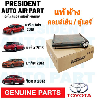 คอยล์เย็น Vios Yaris Ativ รุ่น3 ปี2013-18 วีออส ยาริส ตู้แอร์ แท้