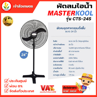 พัดลม Masterkool ขนาด 24 นิ้ว รุ่น CTS-24S พัดลม พัดลมตั้งพื้น พัดลม 24" รับประกัน 1 ปี