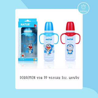 ขวดนมDORAEMON ทรงกลม + แขนจับ 8oz