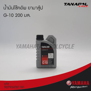 น้ำมันโช้คอัพ ยามาลู้ป G-10 (200 มล.) สินค้าแท้จากศูนย์ YAMAHA (90793AT811B1)