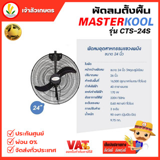 พัดลม รุ่น CTW-24S  พัดลมแบบแขวนผนัง Masterkool ขนาด 24 นิ้ว พัดลมแขวน 24 นิ้ว รับประกัน 1 ปี