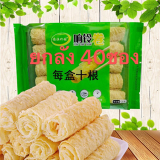 ฟองเต้าหู้ม่วน ยกลัง 40ซอง ซองละ 10ม้วน ( 响铃卷1件、40包、炸腐竹) 120g กินกับชาบูหม่าล่า สุกี้ กินกับบะหมี่ ฟองเต้าหู้ทอด เต้าหู้