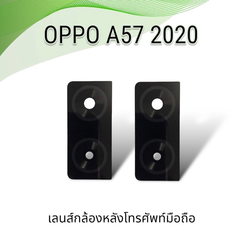 เลนส์กล้องหลังOppo A57 2020 / เลนส์กล้องหลังโทรศัพท์มือถือ **สินค้าพร้อมส่ง