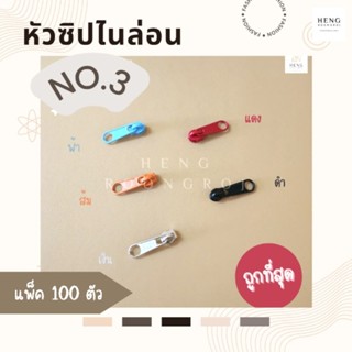 หัวซิป เบอร์3สีเงิน สีดำ และสีอื่นๆ
บรรจุแพ็คละ100ตัว