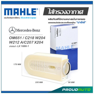 MAHLE ไส้กรองอากาศ MERCEDES BENZ OM651 / C218 W204 W212 A/C207 X204( LX 1686-1 )