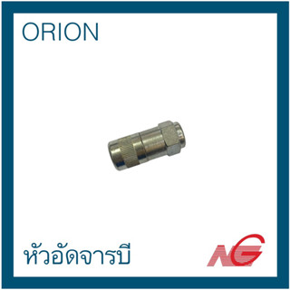 หัวอัดจารบี ORION 3 จับใหญ่ ราคาต่อ 1 ชิ้น