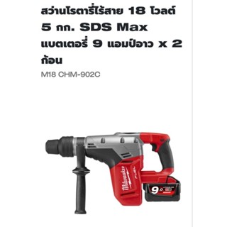 Milwaukee สว่านโรตารี่ไร้สาย 5 กก. SDS Max รุ่น M18CHM-902C แท้ ( ครบชุดพร้อมใช้งาน )