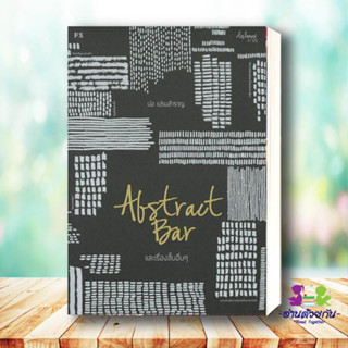 หนังสือ Abstract Bar และเรื่องสั้นอื่นๆ (บาร์ใหม สนพP.S. หนังสือเรื่องสั้น #อ่านด้วยกัน สินค้าพร้อมส่ง