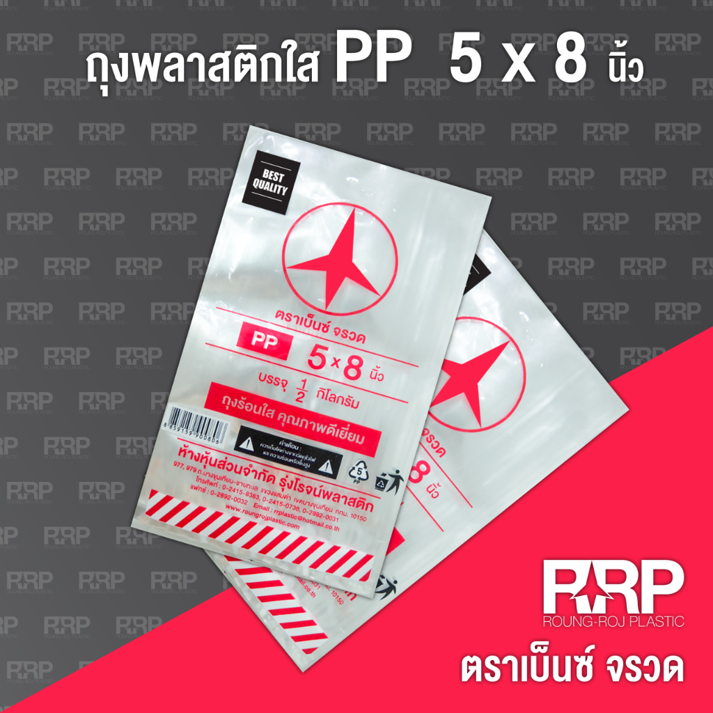 ถุงพลาสติก PP ใส (ถุงร้อน) (ตราเบ็นซ์จรวด)ขนาด 5x8 ยกมัด5กิโลกรัม(10แพ็ค)