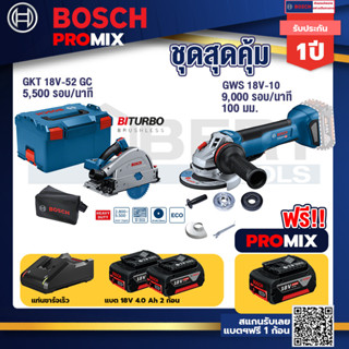 Bosch Promix	 GKT 18V-52 GC เลื่อยจ้วงตัดไร้สาย +GWS 18V-10 เครื่องเจียร์ไร้สาย 4" BL+ แบต4Ah x2 + แท่นชาร์จ