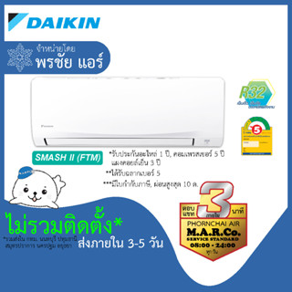 DAIKIN แอร์ รุ่น SMASH II NON-INVERTER FTM [เฉพาะเครื่อง ส่งกทม. ปริมณฑล]