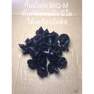 กิ๊บบังฝุ่น BIG-M ใหม่ กิ๊บกันชนหน้า นีโอ กิ๊บใต้เครื่อง ALTIS ขอบแฉก (i22)