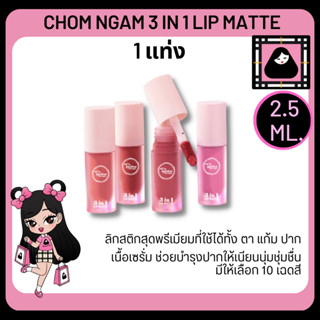 CHOM NGAM 3 IN 1 LIP โฉมงามลิปสติก ลิปแมท ราคาประหยัด ของแท้ ขนาด 2.5 ml.ลิปแมส ติดทานาน สีน้ำตาล สีส้ม สีชมพู สีแดง