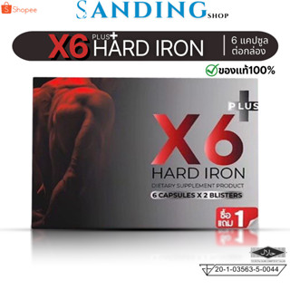 ส่งด่วน X6พลัส ผลิตภัณฑ์เสริมอาหาร X6 Plus Hard Iron อาหารเสริม เอ็กซ์ 6 พลัส ฮาร์ด ไอรอน