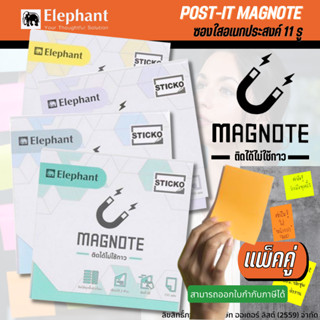 [แพ็คคู่] กระดาษโน้ตแม่เหล็ก โพสอิทโน้ตแม่เหล็ก โพสอิท Elephant Magnote ขนาด 3X3นิ้ว ( 1 ชุด)