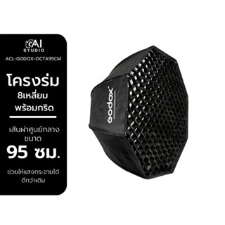 godox octagon softbox ขนาด 95 cm โครงร่ม8เหลี่ยม พร้อมกริด