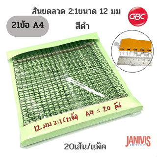 สันขดลวด 2:1 นิ้ว IBIWIRE GBCขนาด 12 มม. 21ห่วง 20เส้น/1แพ็ค