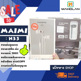 Maimi รุ่น H35 หูฟัง earphone หูฟังเอียร์โฟน แจ็ค3.5mm ของแท้พร้อมส่ง คุยโทรศัพท์ได้ มีไมโครโฟน (270366)