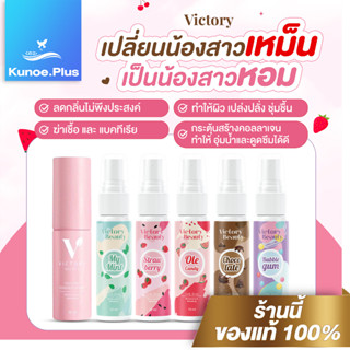 [ปิดชื่อสินค้า พร้อมส่ง/แท้/ส่งฟรี] Victory secret 💗สเปรย์น้องสาว หลีหอม ระงับกลิ่น จิมิหอม รสหวานทานได้ 😋 มูสโฟม