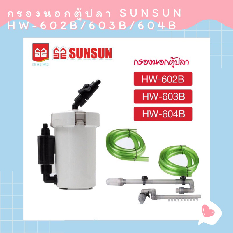 กรองนอกตู้ปลา SUNSUN HW-602B/603B/604B