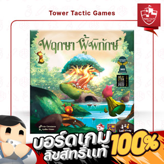 LIVING FOREST พฤกษาผู้พิทักษ์ TH :  BOARDGAMES บอร์ดเกมเวอร์ชั่นภาษาไทย/อังกฤษ