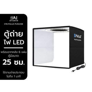 Puluz Studio box 25X25 CM ตู้ถ่ายสินค้า ขนาด 25 เซนติเมตร พร้อมไฟ LED และฉากหลัง 12 สี