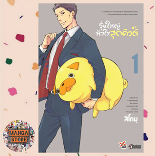 รุ่นใหญ่หัวใจสุดคิวต์ เล่ม 1 ฉบับการ์ตูน มือ 1