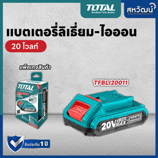 TOTAL แบตเตอรี่ 20 โวล์ท ขนาด 2 Amp รุ่น TFBLI20011 ,แบตเตอรี่ 20 โวลท์ 4 Amp รุ่น TFBLI2002 และที่ชาร์จรุ่น TFCLI2001