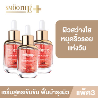 [แพ็ค 3] Smooth E Gold 24k Glow Booster Anti-Aging Supreme Serum 30ml. เซรั่ม สูตรเข้มข้น ผิวสว่างใส บำรุงผิว ผิวเด็ก ลดเลือนริ้วรอย สมูทอี