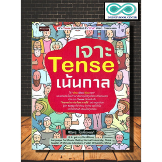 หนังสือ เจาะ Tense เน้นกาล : ภาษาอังกฤษ Tenses การใช้คำ การใช้ภาษาอังกฤษ ไวยากรณ์ภาษาอังกฤษ (Infinitybook Center)