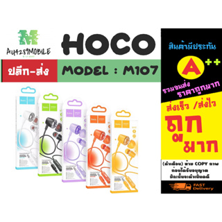 Hoco รุ่น M107 universal earphones หูฟังเอียร์โฟน แจ๊ค3.5 พร้อมไมค์โครโฟน แท้พร้อมส่ง (270366)