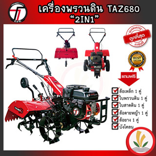 รถพรวนดิน TAZAWA TAZ680 2IN1 2 เพลา รถไถพรวนดิน เครื่องพรวนดิน พรวนดิน รถไถพรวนดิน สาดดิน ขึ้นร่อง