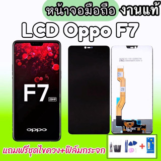 จอออปโป้​เอฟ7 LCD​ Oppo​ F7 งานแท้ จอ F7 งานแท้ หน้าจอ ออปโป้ F7💥แถมฟิล์มกระจก+ชุดไขควง