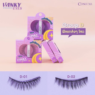 ใหม่!! ขนตาปลอม COSLUXE WINKY EYE EYELASHES + กาว 1 มล. *ฟรี ในกล่อง*