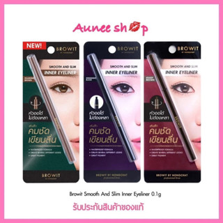 Browit Smooth and Slim Inner Eyeliner 0.1g. น้องฉัตร ขอบตา อินเนอร์ อายไลเนอร์  สีน้ำตาลเข้ม