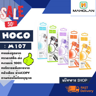 Hoco รุ่น M107 universal earphones หูฟังเอียร์โฟน แจ๊ค3.5 พร้อมไมค์โครโฟน แท้พร้อมส่ง (270366)