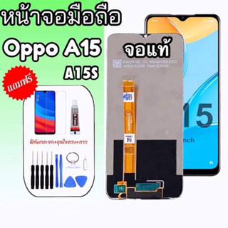 LCD Oppo A15 /Oppo A15S งานแท้ หน้าจอ+ทัช หน้าจอโทรศัพท์ หน้าจอ จอ A15 /จอ A15S แถมฟิล์มกระจก ✔แถมชุดไขควง+กาว