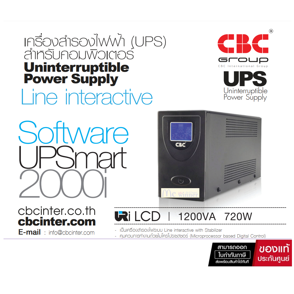 UPS (เครื่องสำรองไฟฟ้า) CBC รุ่น URi-1200VA 720W LCD ประกัน 2 ปี