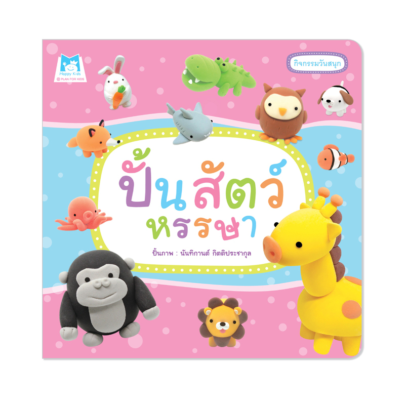 Plan For Kids หนังสือ เรื่อง กุ๋งกิ๋งสุขสันต์วันลอยกระทง (ปกอ่อน)