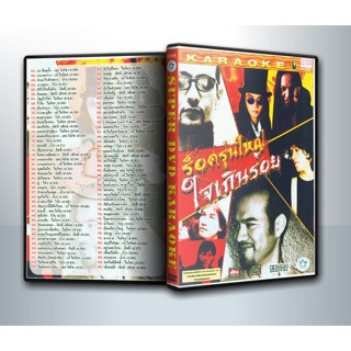 [ DVD Karaoke มีปก+สกรีนแผ่น-ไม่มีกล่อง ] ร็อครุ่นใหญ่ ใจเกินร้อย ( 1 DVD )