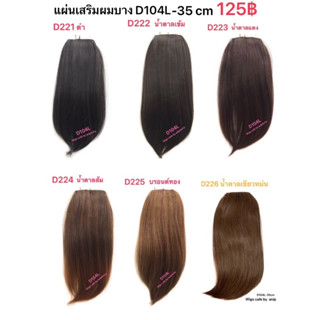 D221-D226แผ่นเติมผมบาง D104L-35cm.