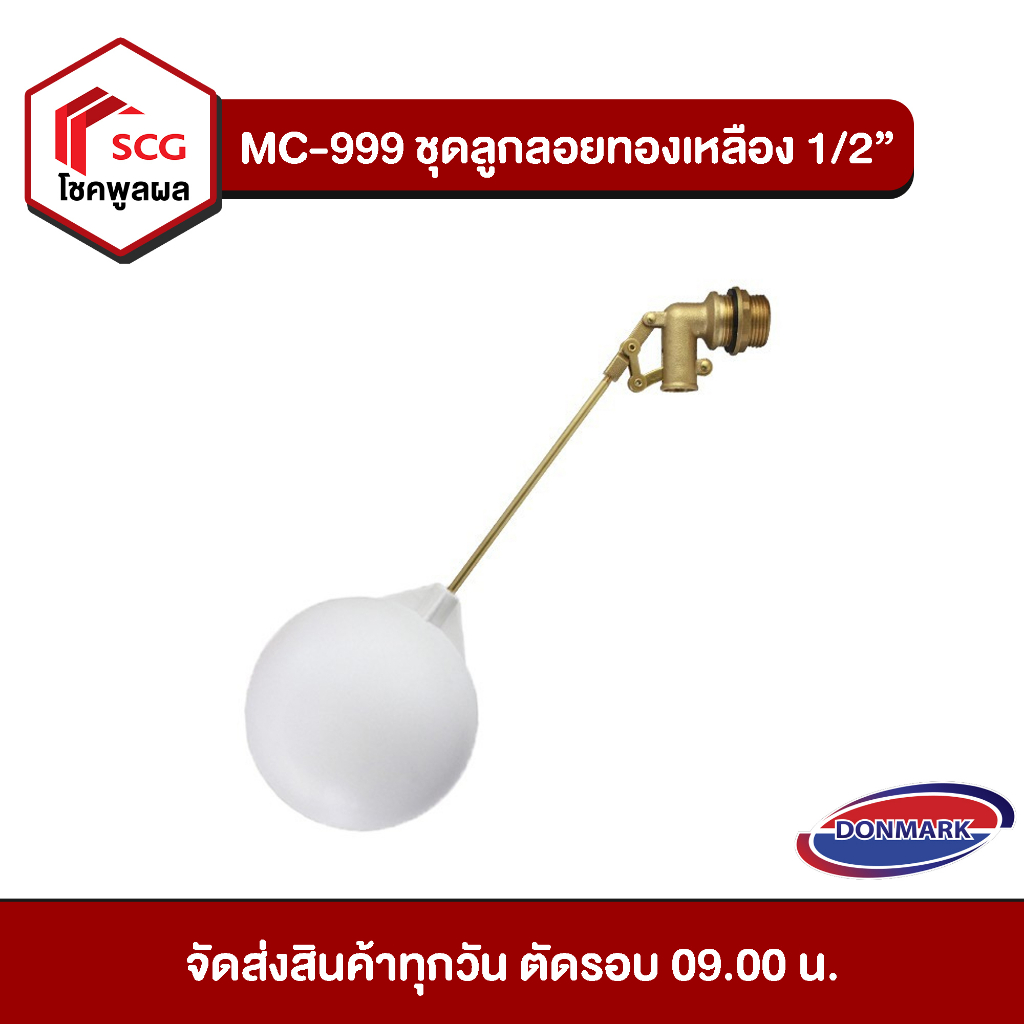 DONMARK MC-999 ลูกลอย วาล์วลูกลอย ควบคุมระดับน้ำ ราคาถูกสุด ชุดลูกลอยทองเหลืองมี 3 ขนาด 1/2" 3/4" 1"