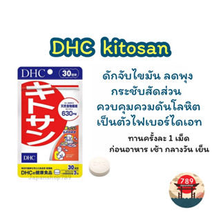 [ส่งไว🔥] DHC kitosan ช่วยดักจับไขมัน ลดสัดส่วน ควบคุมความดันโลหิต (20 30 วัน) วิตามินนำเข้าจากประเทศญี่ปุ่น