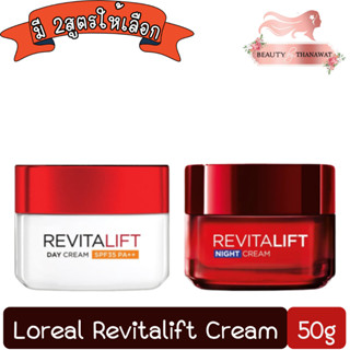 Loreal Revitalift Cream 50ml.ลอรีอัล รีไวทัลลิฟท์ ครีม 50มล.