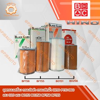 ชุดกรองน้ำมันเครื่อง กรองโซล่า กรองดักน้ำ HINO P11C 360 แรง 320 แรง BO151 BO256 BF156 BF155