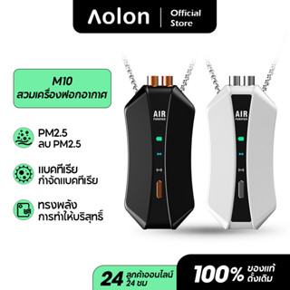 Aolong M10 Necklace Air Purifier 150 ล้านไอออน ฟอกอากาศและขจัด PM2.5 ด้วยเสียงรบกวนต่ำ เหมาะสำหรับเด็กและผู้ใหญ่