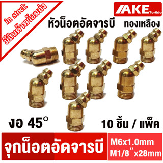 หัวอัดจารบี ทองเหลือง งอ45องศา ขนาด M6 M1/8 " x28 ขนาด 1/8 เกลียว 28 ( BSP90 ) น็อตอัดจารบี หัวน็อตอัดจารบี ( 10 ชิ้น )