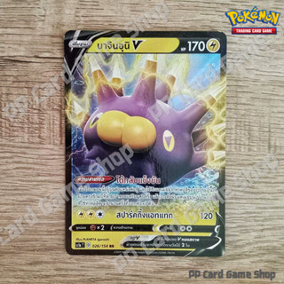 บาจินอุนิ V (SC1a T D 026/154 RR) สายฟ้า ชุดซอร์ดแอนด์ชีลด์ การ์ดโปเกมอน (Pokemon Trading Card Game) ภาษาไทย